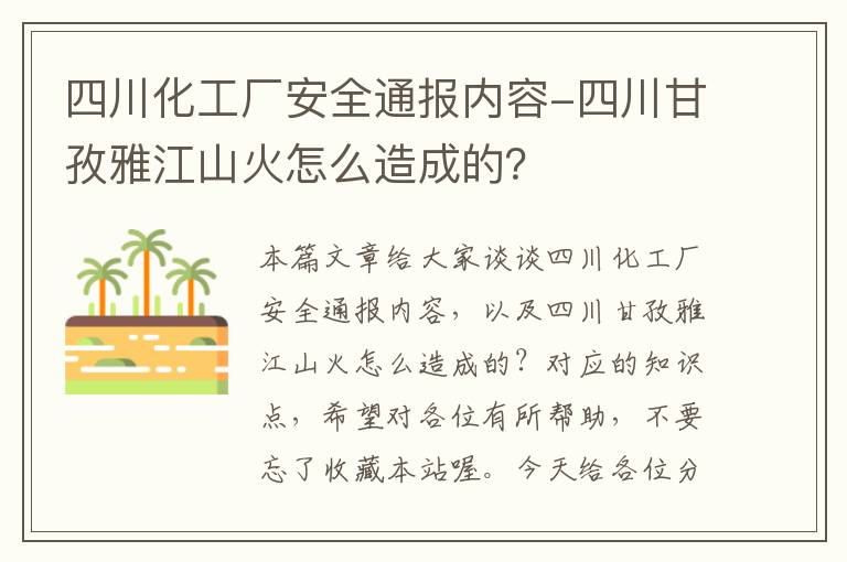 四川化工厂安全通报内容-四川甘孜雅江山火怎么造成的？