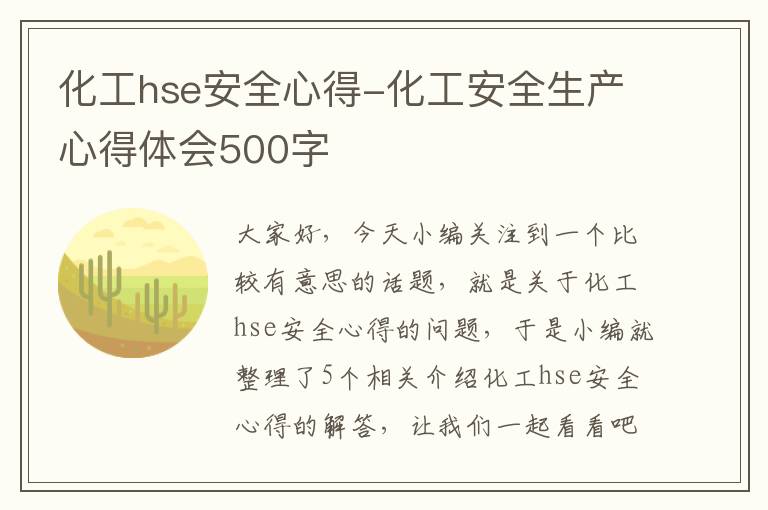 化工hse安全心得-化工安全生产心得体会500字