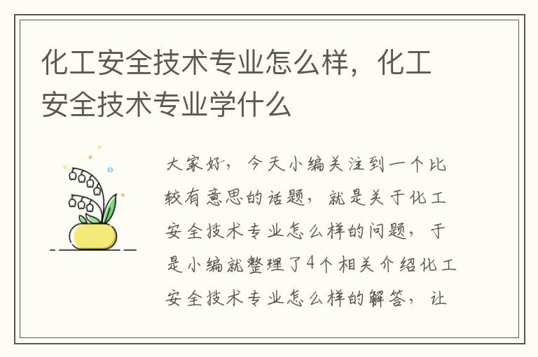 化工安全技术专业怎么样，化工安全技术专业学什么