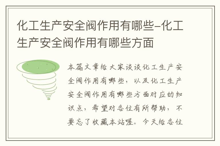 化工生产安全阀作用有哪些-化工生产安全阀作用有哪些方面