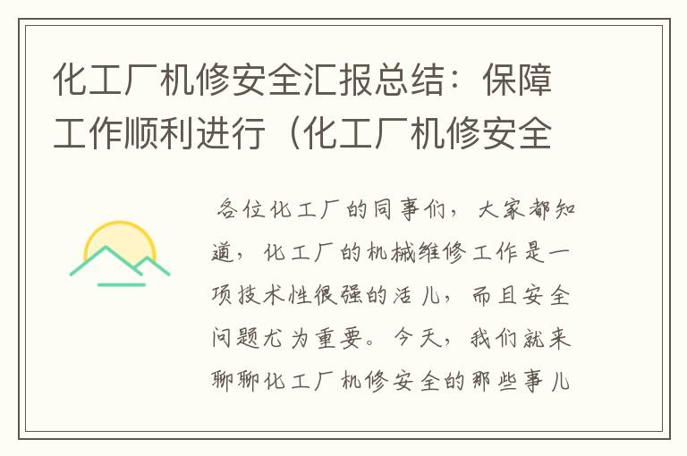 化工厂机修安全汇报总结：保障工作顺利进行（化工厂机修安全汇报总结范文）