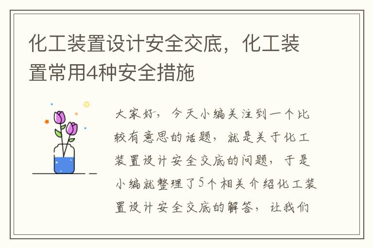 化工装置设计安全交底，化工装置常用4种安全措施