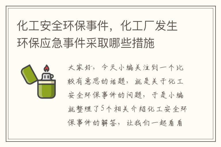 化工安全环保事件，化工厂发生环保应急事件采取哪些措施