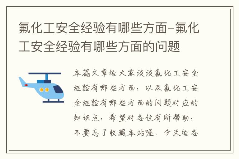 氟化工安全经验有哪些方面-氟化工安全经验有哪些方面的问题