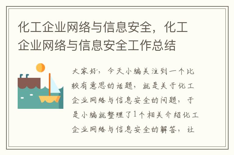 化工企业网络与信息安全，化工企业网络与信息安全工作总结