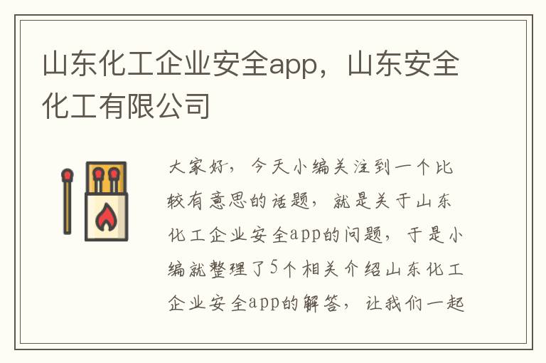 山东化工企业安全app，山东安全化工有限公司