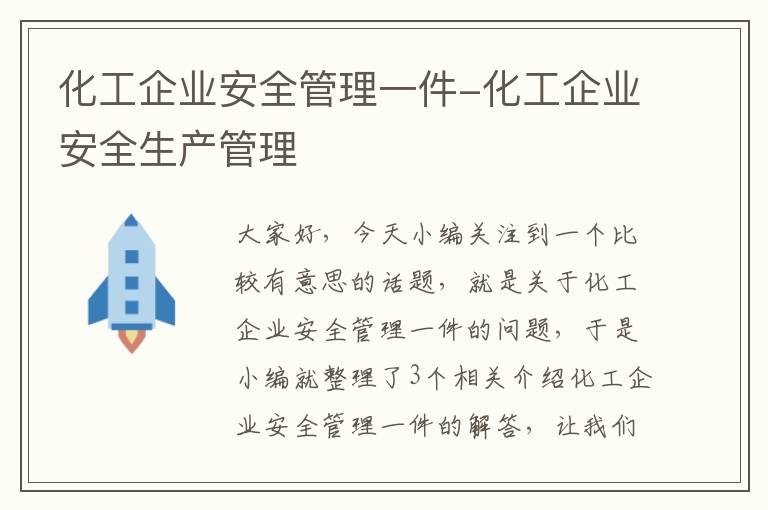 化工企业安全管理一件-化工企业安全生产管理