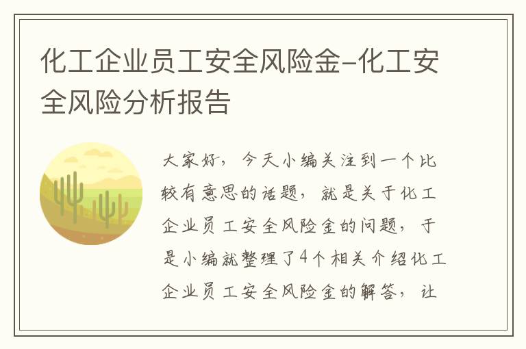 化工企业员工安全风险金-化工安全风险分析报告