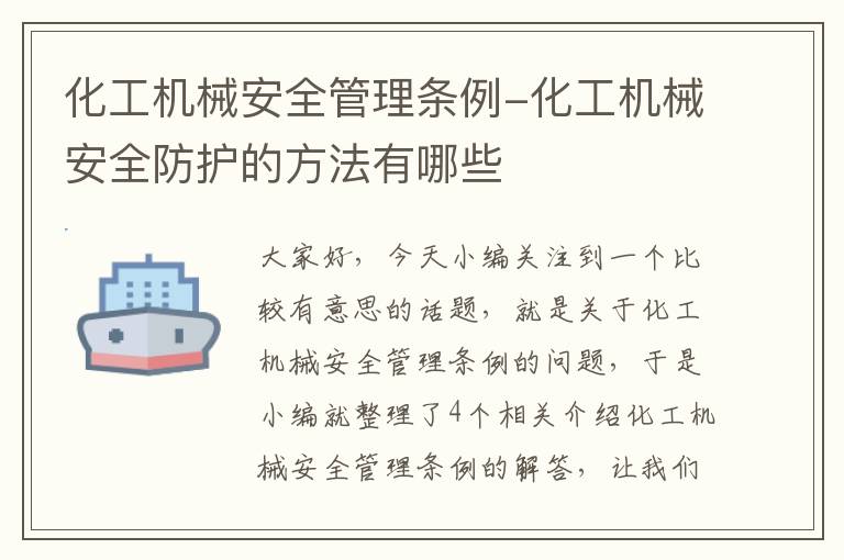 化工机械安全管理条例-化工机械安全防护的方法有哪些