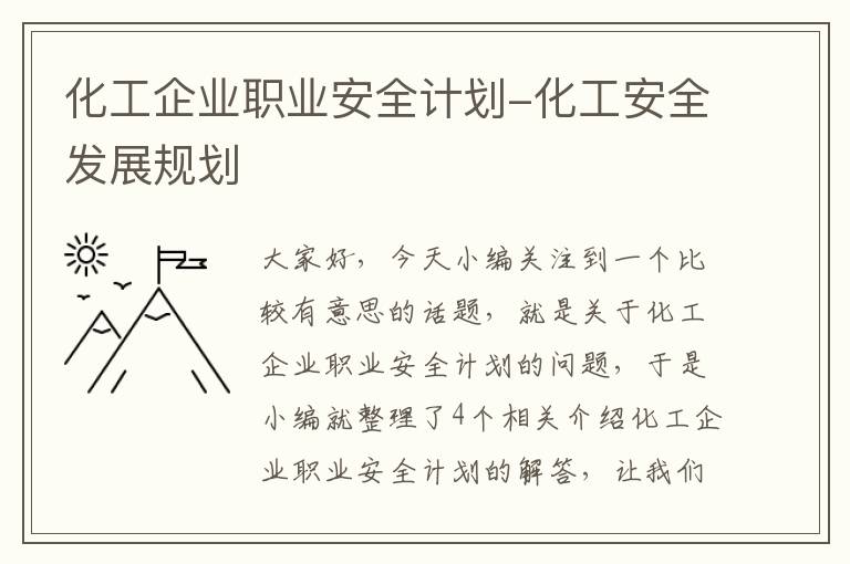 化工企业职业安全计划-化工安全发展规划