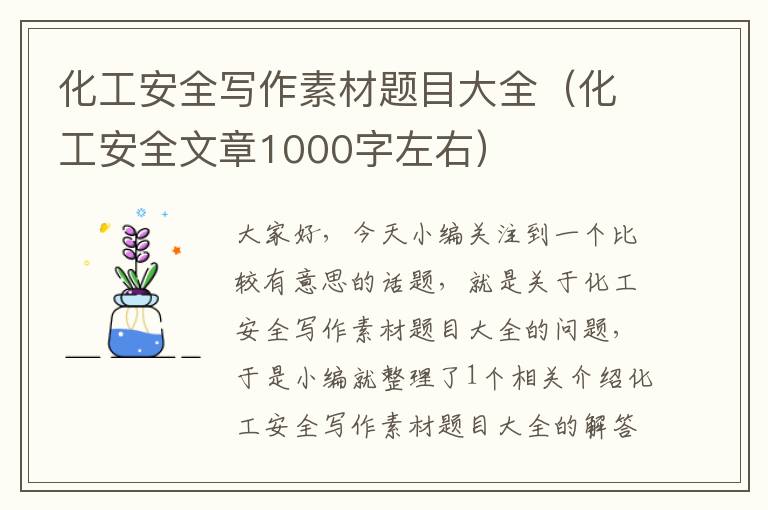 化工安全写作素材题目大全（化工安全文章1000字左右）