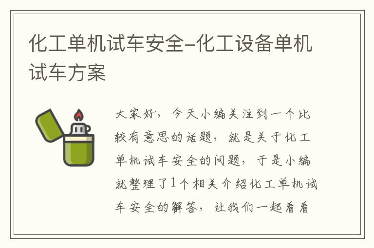 化工单机试车安全-化工设备单机试车方案