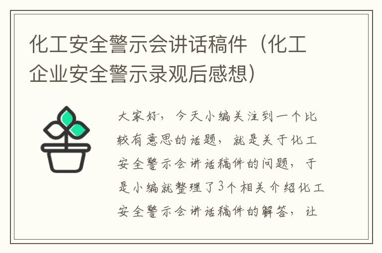 化工安全警示会讲话稿件（化工企业安全警示录观后感想）