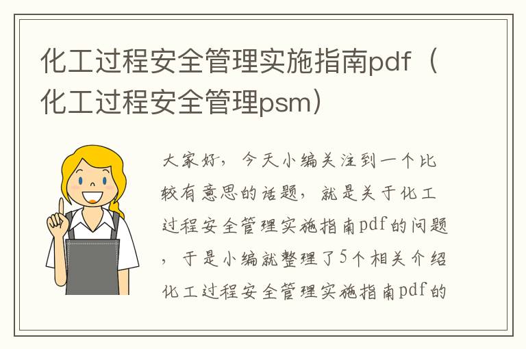 化工过程安全管理实施指南pdf（化工过程安全管理psm）