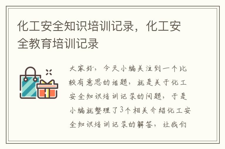 化工安全知识培训记录，化工安全教育培训记录