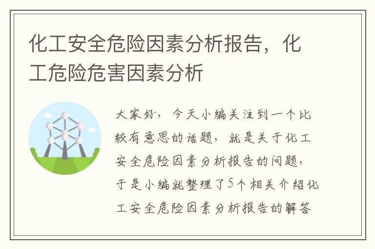 化工安全危险因素分析报告，化工危险危害因素分析