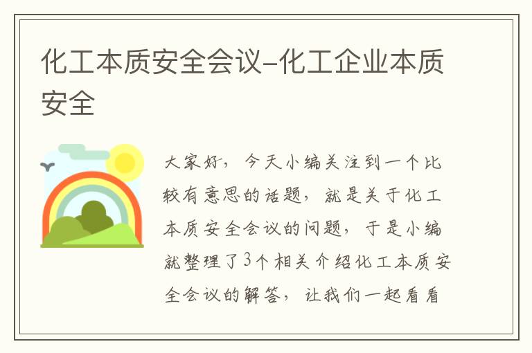 化工本质安全会议-化工企业本质安全