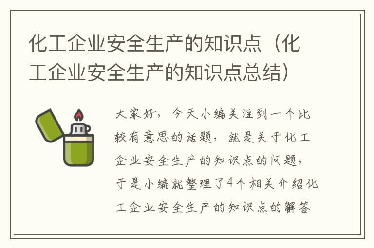 化工企业安全生产的知识点（化工企业安全生产的知识点总结）