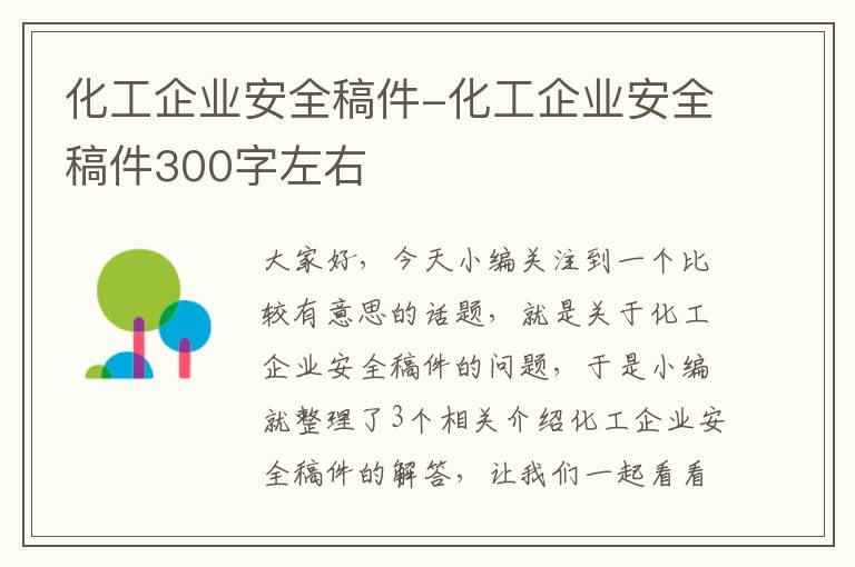 化工企业安全稿件-化工企业安全稿件300字左右