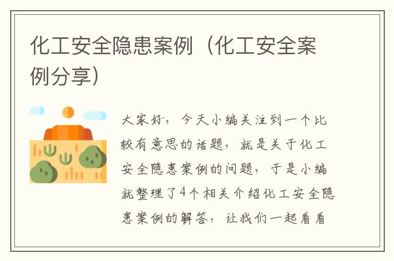 化工安全隐患案例（化工安全案例分享）