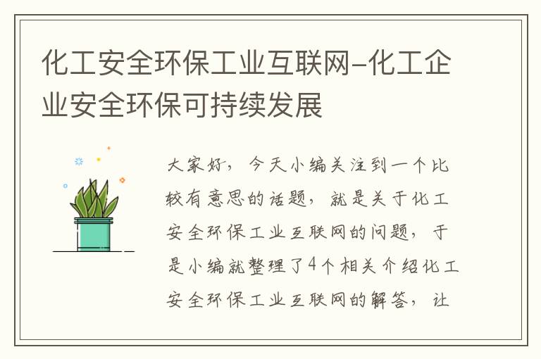 化工安全环保工业互联网-化工企业安全环保可持续发展