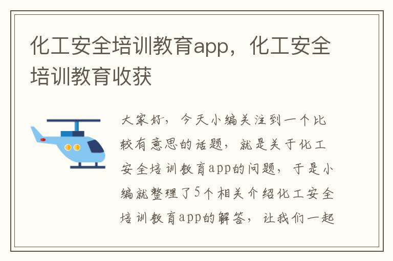 化工安全培训教育app，化工安全培训教育收获