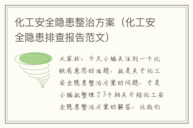 化工安全隐患整治方案（化工安全隐患排查报告范文）