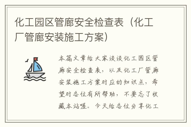 化工园区管廊安全检查表（化工厂管廊安装施工方案）