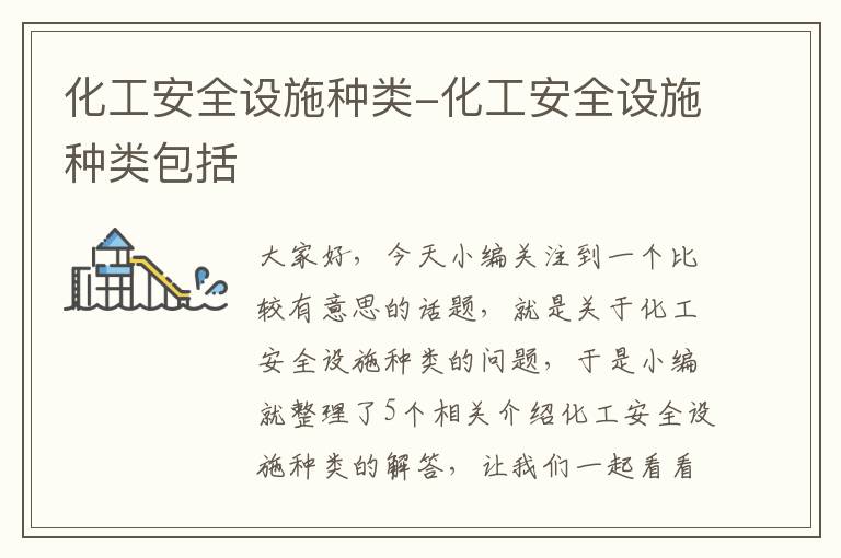 化工安全设施种类-化工安全设施种类包括