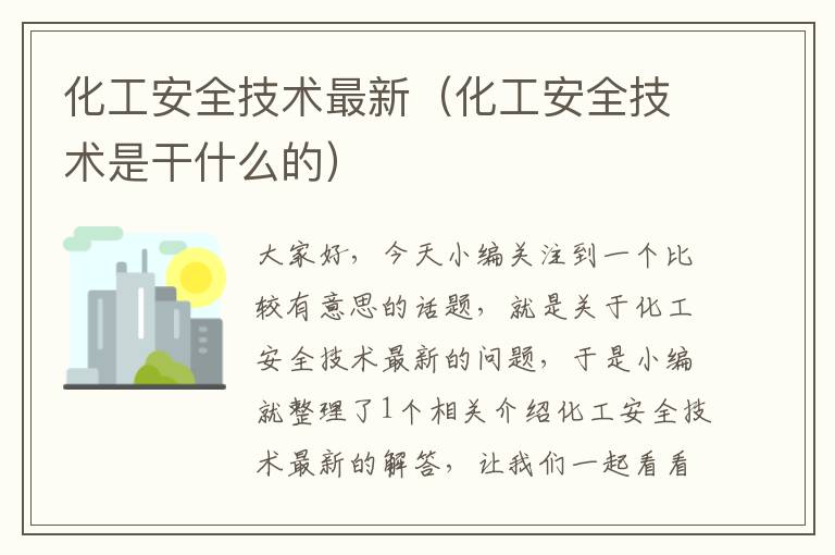 化工安全技术最新（化工安全技术是干什么的）