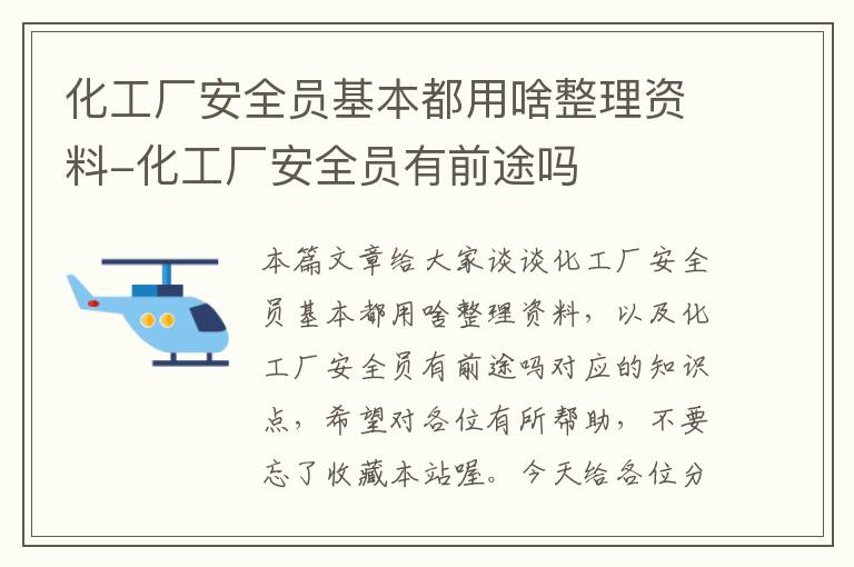 化工厂安全员基本都用啥整理资料-化工厂安全员有前途吗