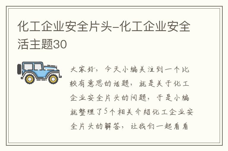 化工企业安全片头-化工企业安全活主题30