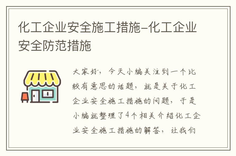 化工企业安全施工措施-化工企业安全防范措施