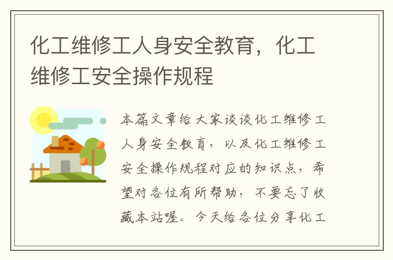 化工维修工人身安全教育，化工维修工安全操作规程