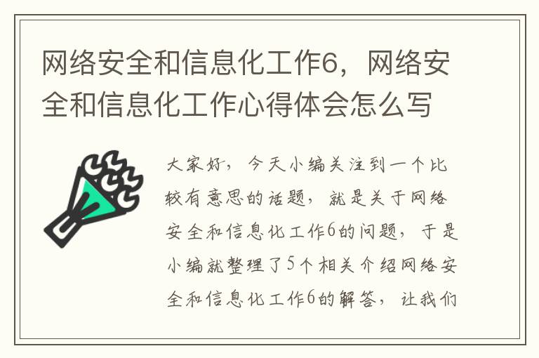 网络安全和信息化工作6，网络安全和信息化工作心得体会怎么写