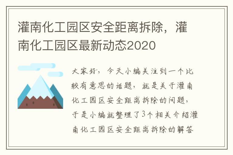 灌南化工园区安全距离拆除，灌南化工园区最新动态2020