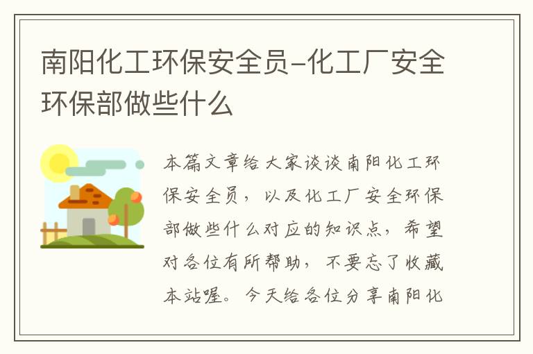 南阳化工环保安全员-化工厂安全环保部做些什么