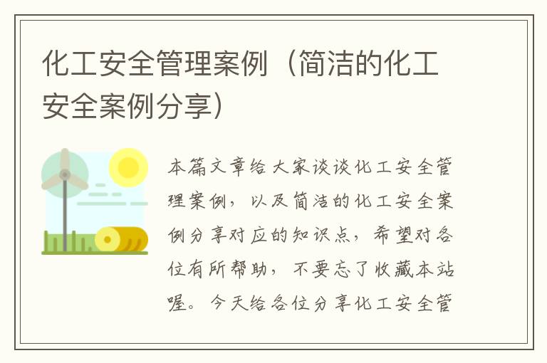 化工安全管理案例（简洁的化工安全案例分享）