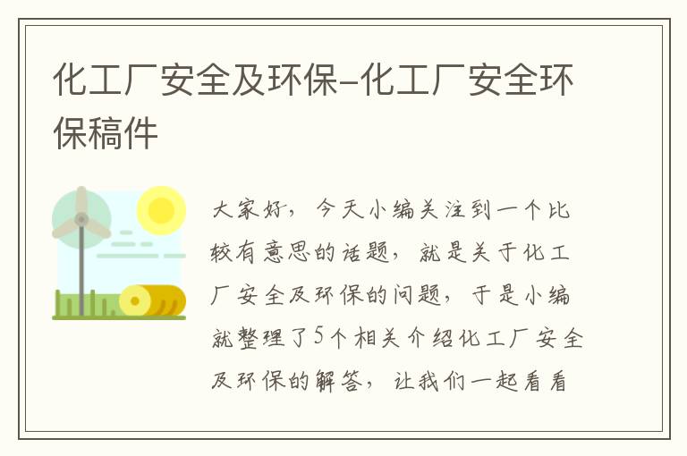 化工厂安全及环保-化工厂安全环保稿件