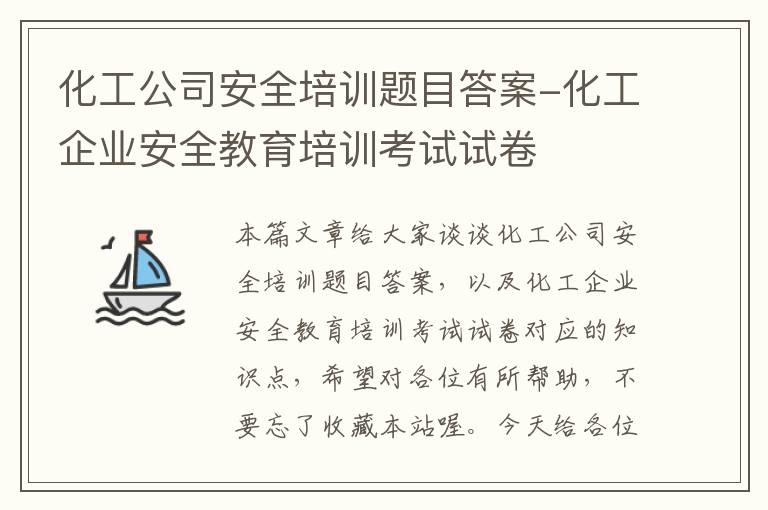 化工公司安全培训题目答案-化工企业安全教育培训考试试卷