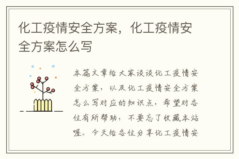 化工疫情安全方案，化工疫情安全方案怎么写