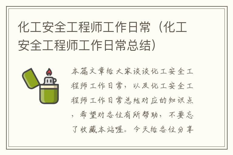 化工安全工程师工作日常（化工安全工程师工作日常总结）