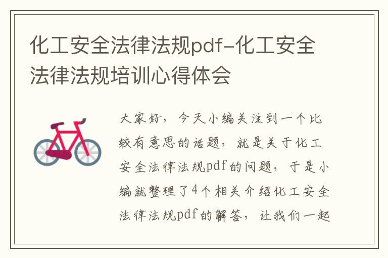 化工安全法律法规pdf-化工安全法律法规培训心得体会