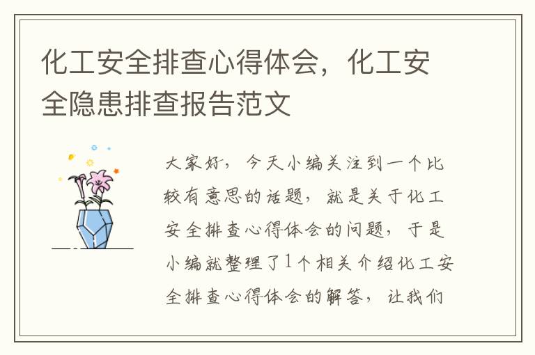 化工安全排查心得体会，化工安全隐患排查报告范文