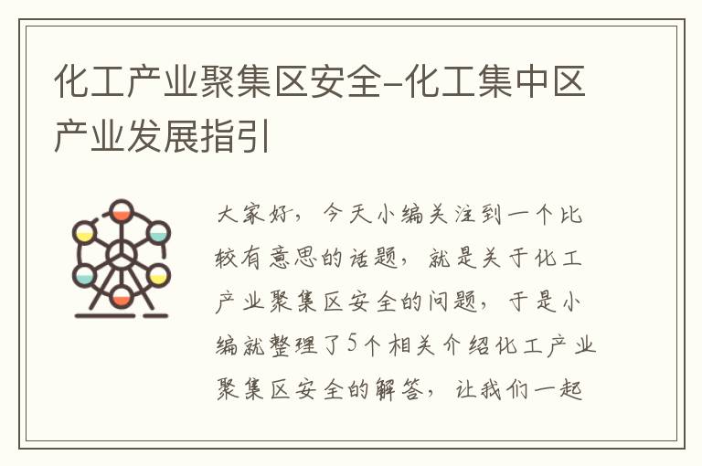 化工产业聚集区安全-化工集中区产业发展指引