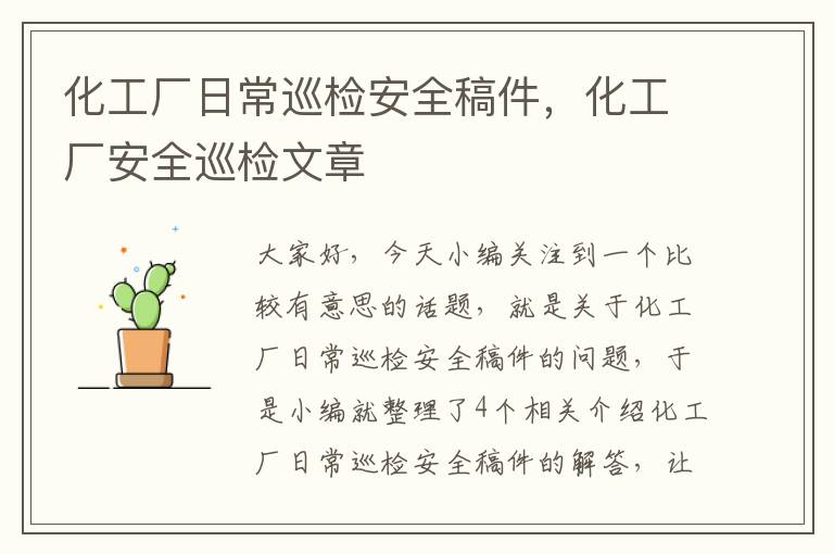 化工厂日常巡检安全稿件，化工厂安全巡检文章