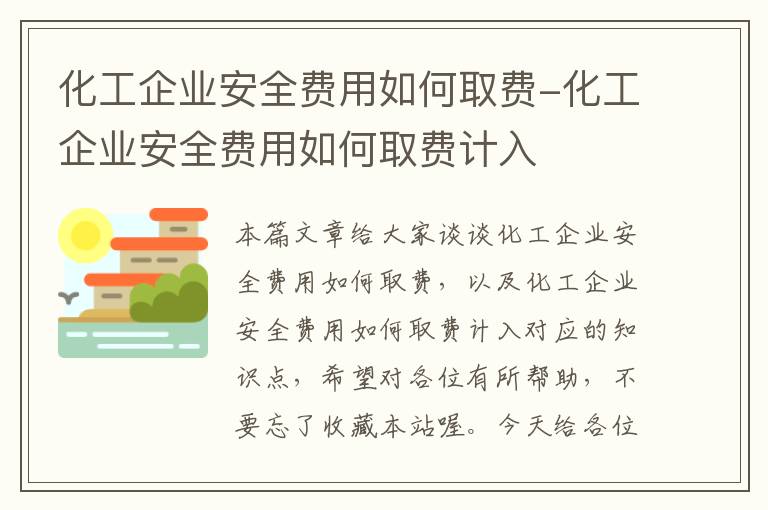 化工企业安全费用如何取费-化工企业安全费用如何取费计入