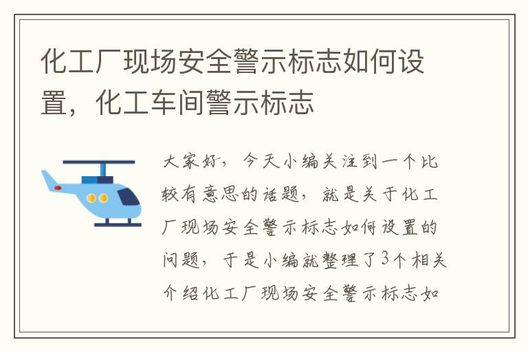 化工厂现场安全警示标志如何设置，化工车间警示标志