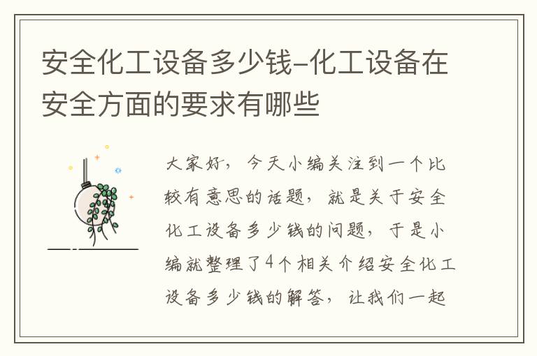 安全化工设备多少钱-化工设备在安全方面的要求有哪些