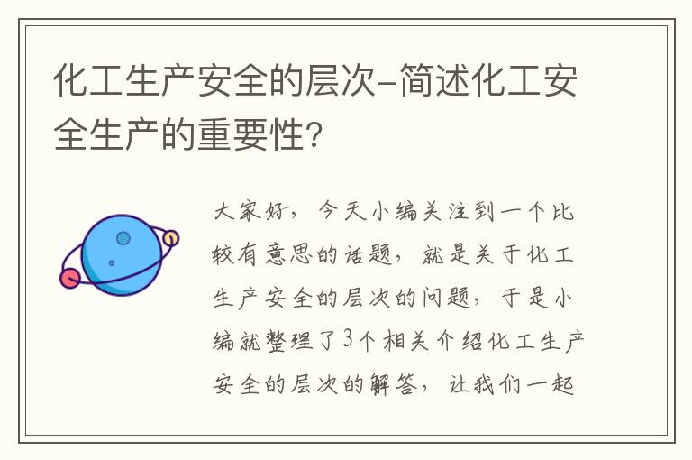 化工生产安全的层次-简述化工安全生产的重要性?